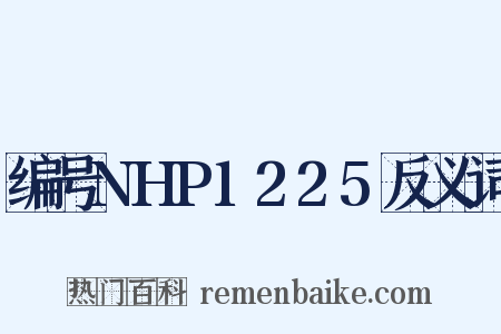 编号NHP1225反义词是什么意思的图片